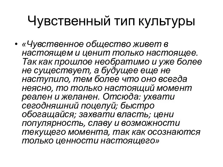 Чувственный тип культуры «Чувственное общество живет в настоящем и ценит только