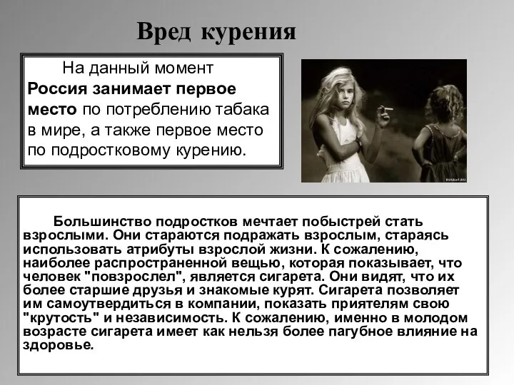 Вред курения Большинство подростков мечтает побыстрей стать взрослыми. Они стараются подражать