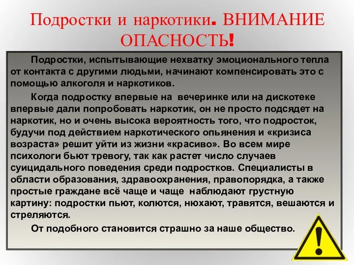 Подростки и наркотики. ВНИМАНИЕ ОПАСНОСТЬ! Подростки, испытывающие нехватку эмоционального тепла от