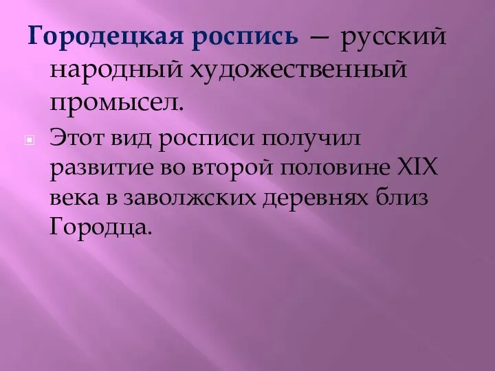 Городецкая роспись — русский народный художественный промысел. Этот вид росписи получил