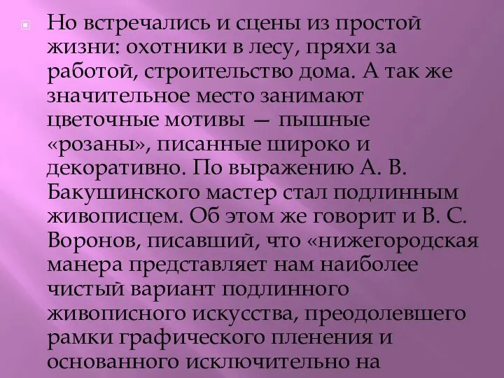 Но встречались и сцены из простой жизни: охотники в лесу, пряхи