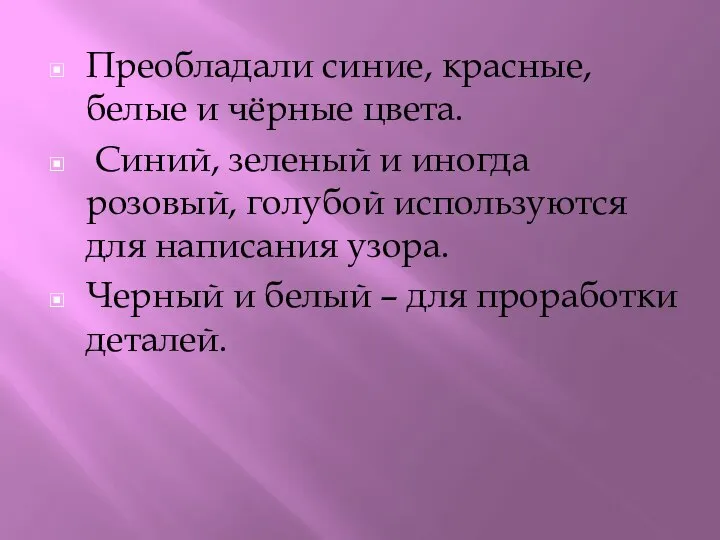 Преобладали синие, красные, белые и чёрные цвета. Синий, зеленый и иногда