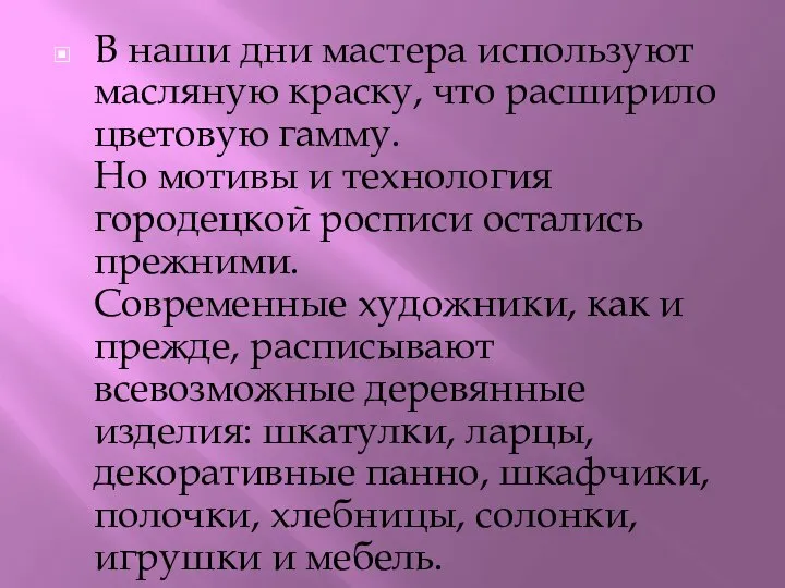 В наши дни мастера используют масляную краску, что расширило цветовую гамму.