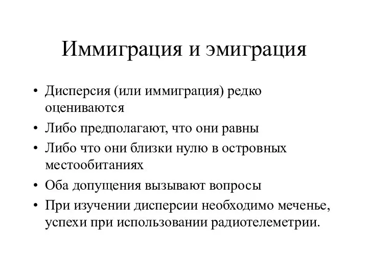 Иммиграция и эмиграция Дисперсия (или иммиграция) редко оцениваются Либо предполагают, что