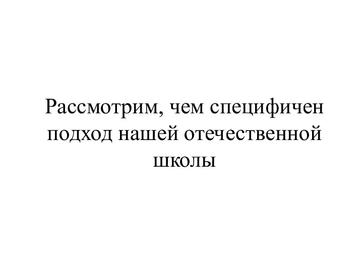 Рассмотрим, чем специфичен подход нашей отечественной школы