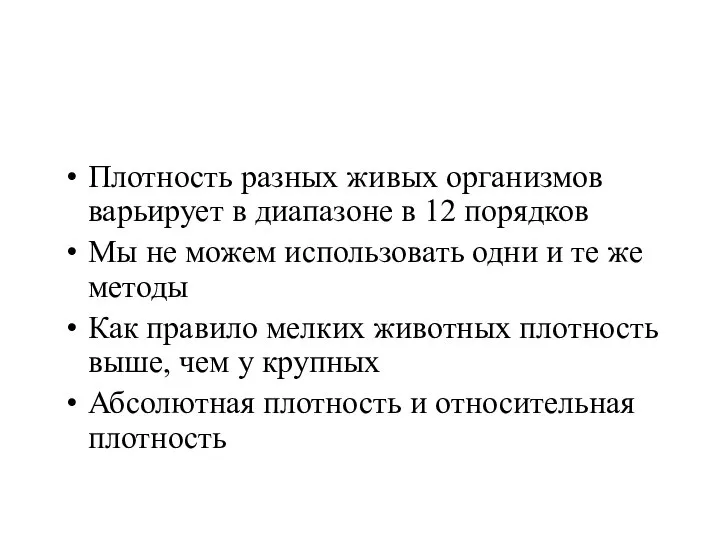 Плотность разных живых организмов варьирует в диапазоне в 12 порядков Мы