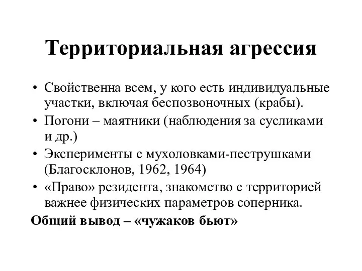 Территориальная агрессия Свойственна всем, у кого есть индивидуальные участки, включая беспозвоночных