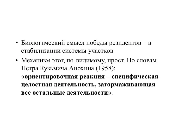 Биологический смысл победы резидентов – в стабилизации системы участков. Механизм этот,