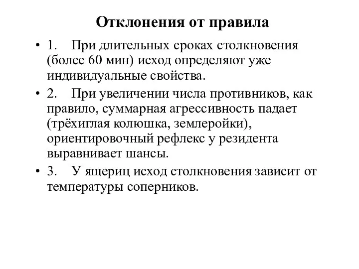 Отклонения от правила 1. При длительных сроках столкновения (более 60 мин)