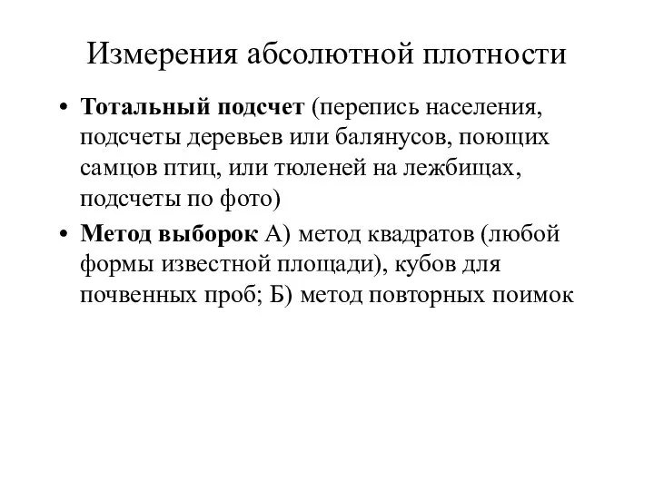 Измерения абсолютной плотности Тотальный подсчет (перепись населения, подсчеты деревьев или балянусов,