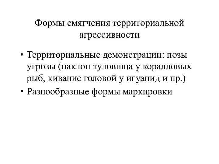 Формы смягчения территориальной агрессивности Территориальные демонстрации: позы угрозы (наклон туловища у