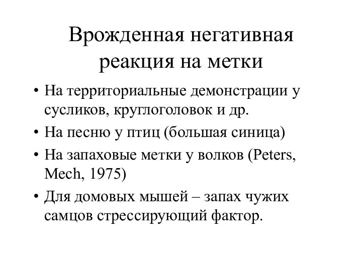 Врожденная негативная реакция на метки На территориальные демонстрации у сусликов, круглоголовок