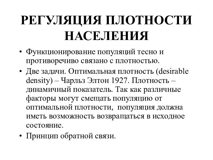 РЕГУЛЯЦИЯ ПЛОТНОСТИ НАСЕЛЕНИЯ Функционирование популяций тесно и противоречиво связано с плотностью.