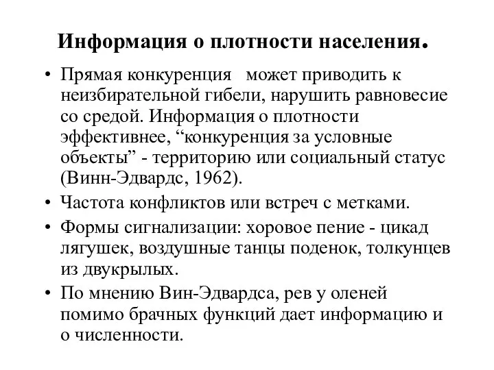 Информация о плотности населения. Прямая конкуренция ­ может приводить к неизбирательной