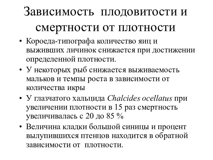 Зависимость плодовитости и смертности от плотности Короеда-типографа количество яиц и выживших