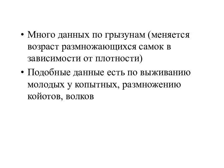 Много данных по грызунам (меняется возраст размножающихся самок в зависимости от