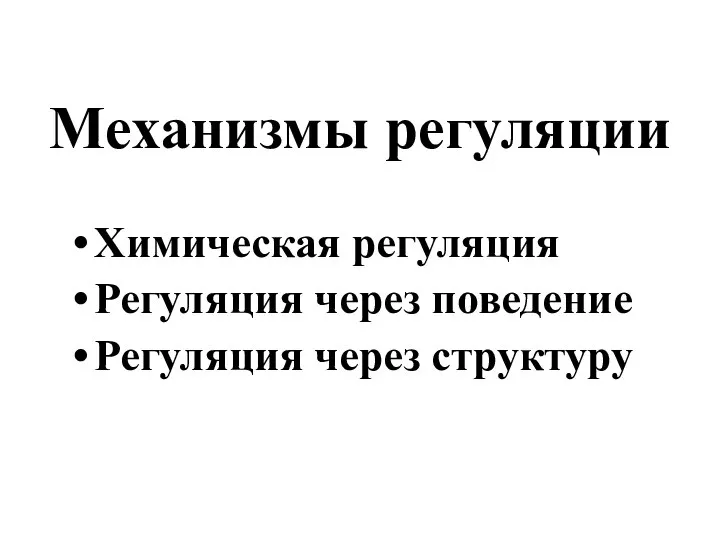 Механизмы регуляции Химическая регуляция Регуляция через поведение Регуляция через структуру