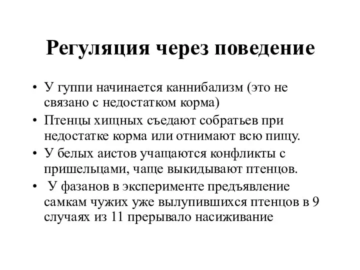 Регуляция через поведение У гуппи начинается каннибализм (это не связано с