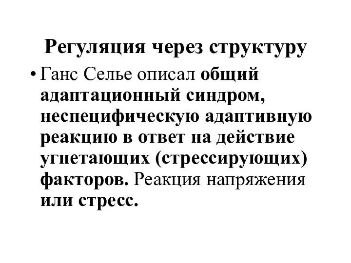 Регуляция через структуру Ганс Селье описал общий адаптационный синдром, неспецифическую адаптивную