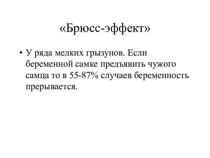 «Брюсс-эффект» У ряда мелких грызунов. Если беременной самке предъявить чужого самца