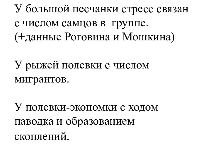 У большой песчанки стресс связан с числом самцов в группе. (+данные