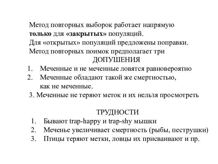 Метод повторных выборок работает напрямую только для «закрытых» популяций. Для «открытых»