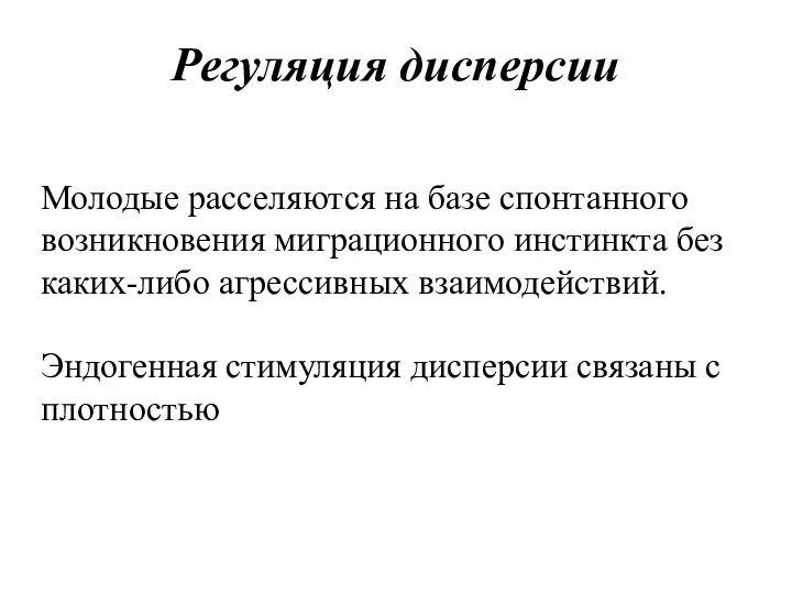 Регуляция дисперсии Молодые расселяются на базе спонтанного возникновения миграционного инстинкта без