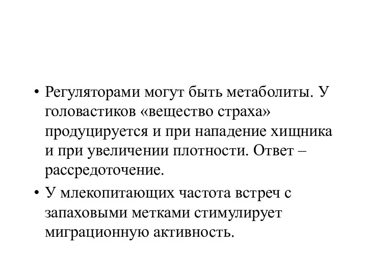 Регуляторами могут быть метаболиты. У головастиков «вещество страха» продуцируется и при