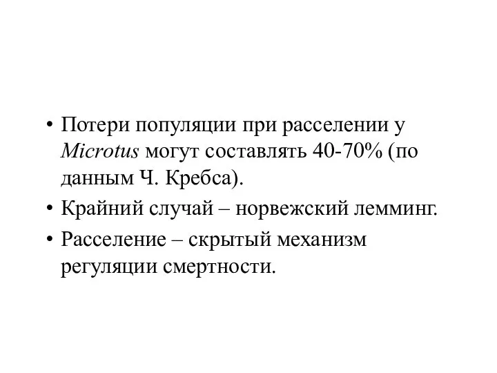 Потери популяции при расселении у Microtus могут составлять 40-70% (по данным