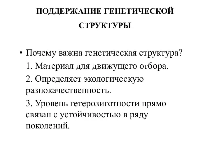 ПОДДЕРЖАНИЕ ГЕНЕТИЧЕСКОЙ СТРУКТУРЫ Почему важна генетическая структура? 1. Материал для движущего