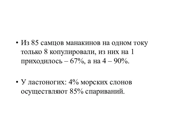 Из 85 самцов манакинов на одном току только 8 копулировали, из