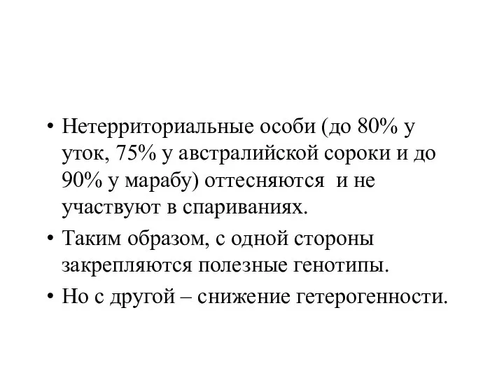 Нетерриториальные особи (до 80% у уток, 75% у австралийской сороки и