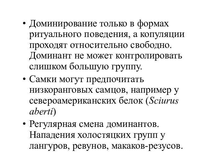 Доминирование только в формах ритуального поведения, а копуляции проходят относительно свободно.