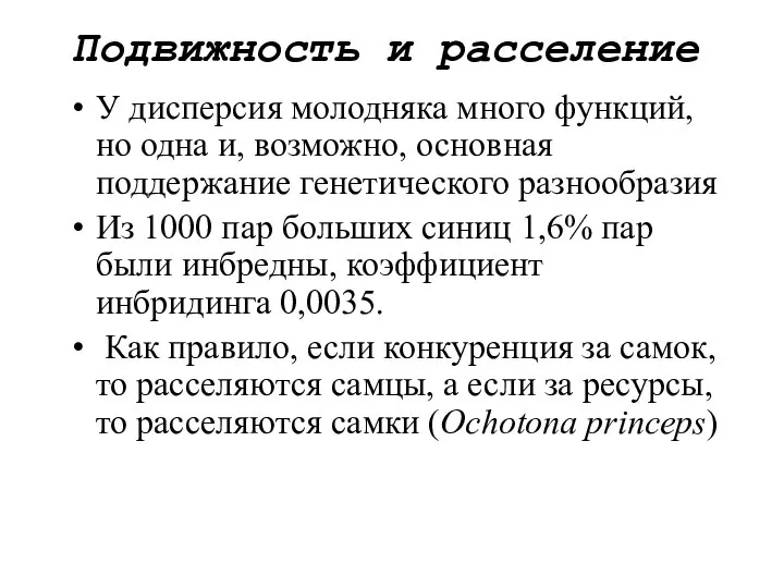 Подвижность и расселение У дисперсия молодняка много функций, но одна и,