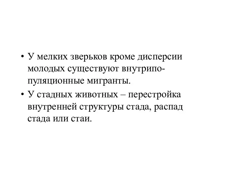 У мелких зверьков кроме дисперсии молодых существуют внутрипо-пуляционные мигранты. У стадных