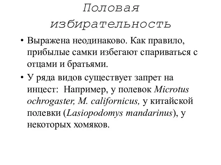 Половая избирательность Выражена неодинаково. Как правило, прибылые самки избегают спариваться с