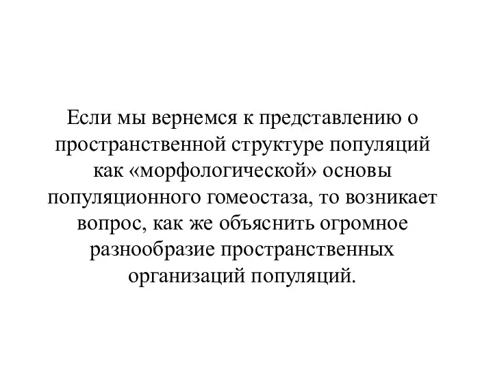 Если мы вернемся к представлению о пространственной структуре популяций как «морфологической»