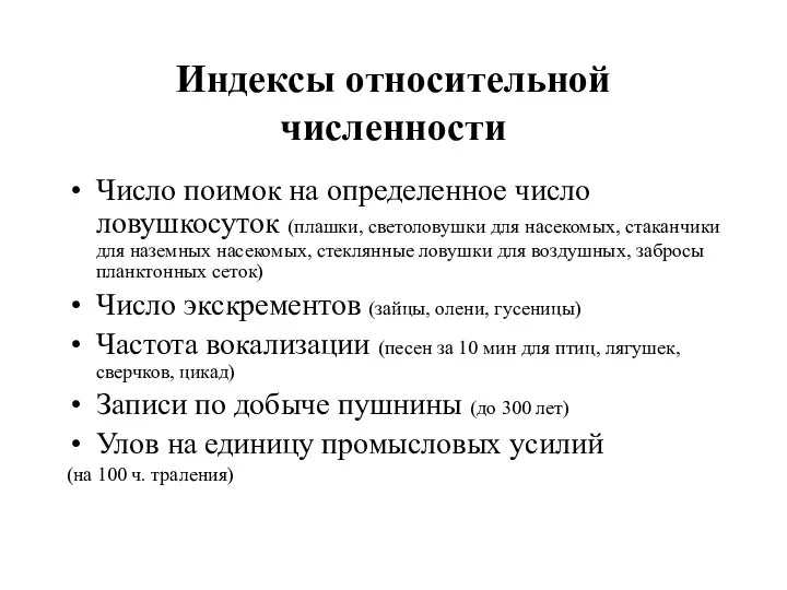 Индексы относительной численности Число поимок на определенное число ловушкосуток (плашки, светоловушки