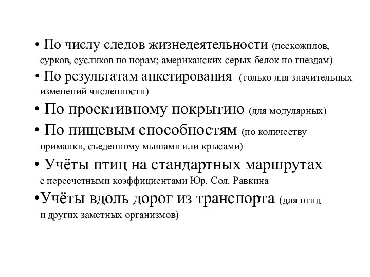 По числу следов жизнедеятельности (пескожилов, сурков, суcликов по норам; американских серых