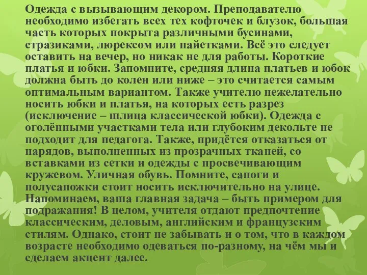 Одежда с вызывающим декором. Преподавателю необходимо избегать всех тех кофточек и