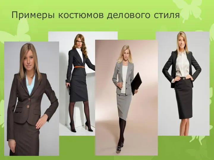 Примеры костюмов делового стиля