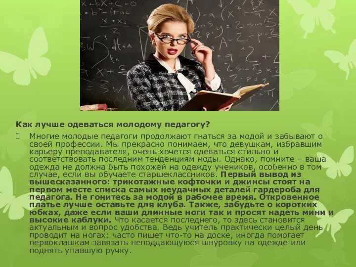 Как лучше одеваться молодому педагогу? Многие молодые педагоги продолжают гнаться за