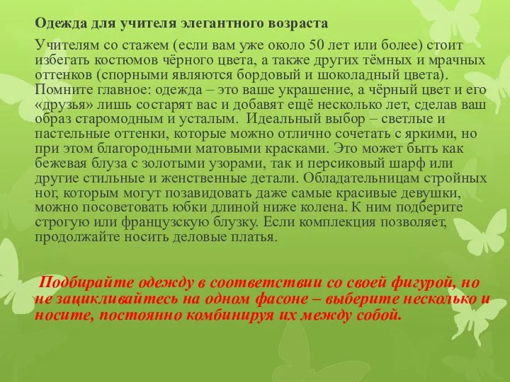 Одежда для учителя элегантного возраста Учителям со стажем (если вам уже