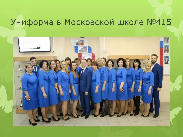 Униформа в Московской школе №415