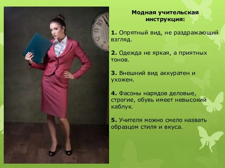 Модная учительская инструкция: 1. Опрятный вид, не раздражающий взгляд. 2. Одежда