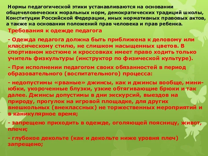 Требования к одежде педагога - Одежда педагога должна быть приближена к