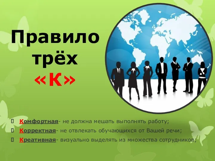 Комфортная- не должна мешать выполнять работу; Корректная- не отвлекать обучающихся от