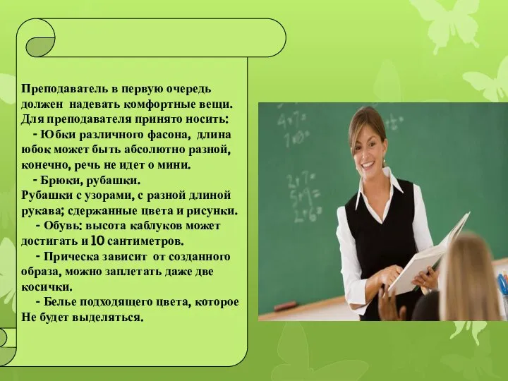 Преподаватель в первую очередь должен надевать комфортные вещи. Для преподавателя принято