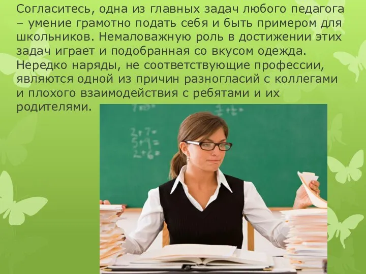 Согласитесь, одна из главных задач любого педагога – умение грамотно подать