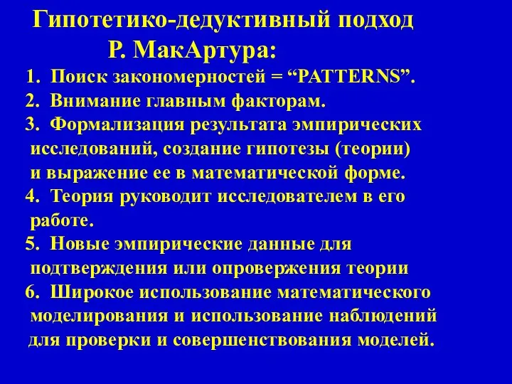 Гипотетико-дедуктивный подход Р. МакАртура: 1. Поиск закономерностей = “PATTERNS”. 2. Внимание